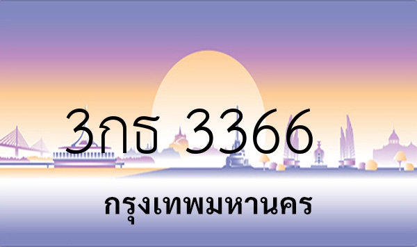 3กธ 3366